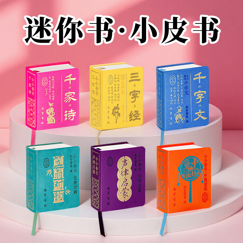 蒙学经典三字经千字文弟子规千家诗声律启蒙口袋书笠翁对韵增广贤文中国寓言论语童谣迷你小书袖珍小皮书诗词散文国学经典小小香书