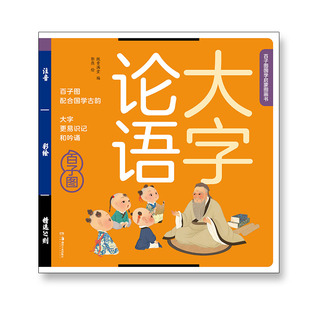 儿童国学启蒙绘本千字文幼儿版三字经大字注音版千家诗弟子规中国童谣增广贤文声律启蒙论语国学经典幼儿园启蒙教材成语故事百子图