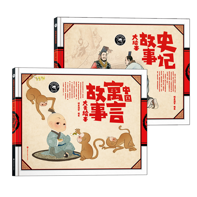 中国寓言故事史记故事大绘本