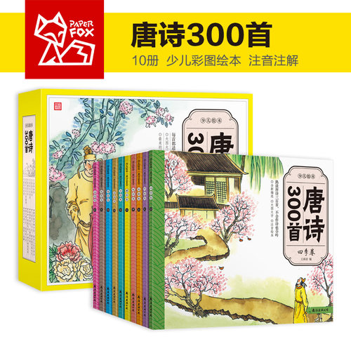 唐诗三百幼儿早教绘本全集10册