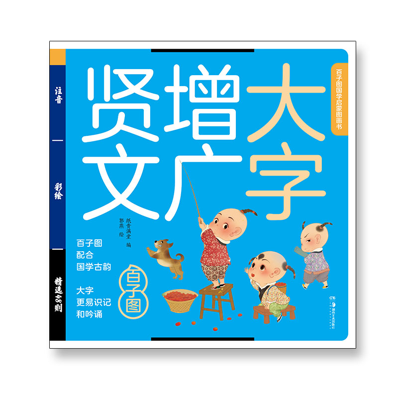 增广贤文大绘本百子图国学启蒙图画书大图大字彩图注音支持点读笔点读手机扫码可听音频