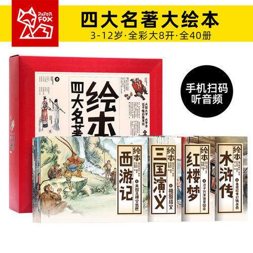 纸贵满堂绘本四大名著儿童珍藏版