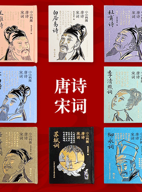 小小书库口袋书唐诗李白杜甫白居易王维袖珍书宋词李清照苏轼辛弃疾柳永小书唐宋八大家韩愈王安石欧阳修曾巩柳宗元苏轼苏辙苏洵