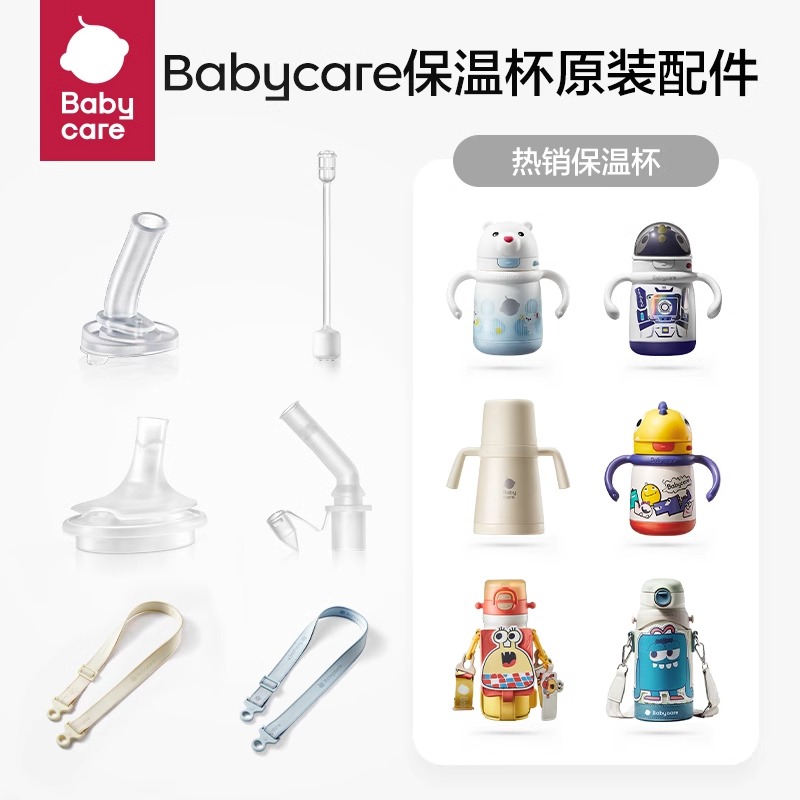 babycare学饮杯保温杯原装配件