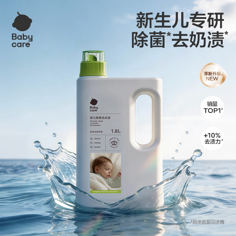 Babycare新升级酵素洗衣液宝宝洗衣液专业除菌去奶渍