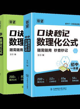 载望2025初中口诀秒记数理化公式七八九年级数学物理化学小四门必背知识点大盘点速记手册方法大全国通用初一二三上册下册复习