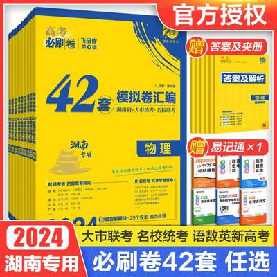 2024必刷卷42套新教材湖南专用