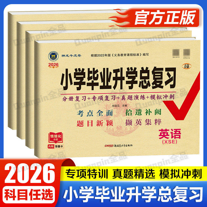 2026小学毕业升学总复习语文数学人教版英语外研版海淀小升初分班真题卷试卷测试卷全套六年级必刷题专项训练书名师帮你总复习卷子