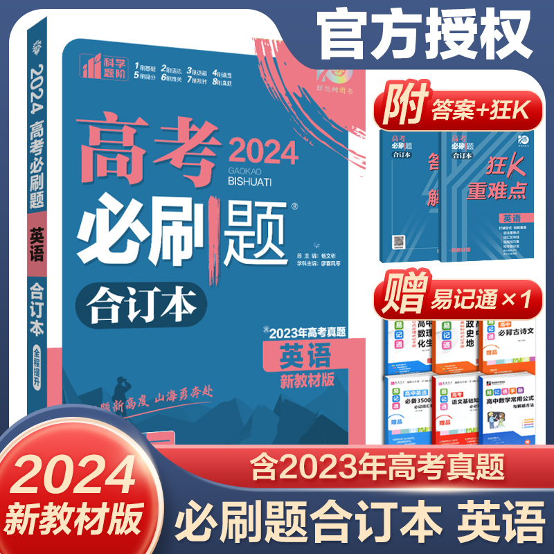 2024新版高考必刷题英语