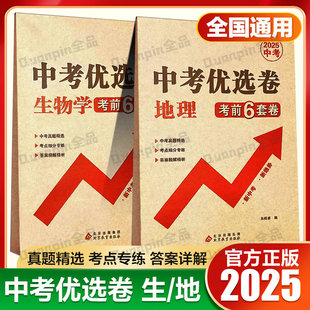 2025版中考优选卷考前6套卷生物地理试卷 全国适用 初中必刷卷生物试卷8八年级生地会考模拟卷专题分类卷考点同步训练冲刺卷临考卷