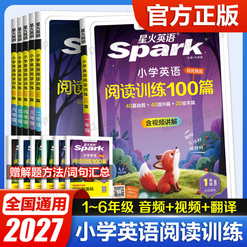 2027星火英语 小学英语阅读训练100篇听力语文分级阅读组合专项训练3456年级进阶版基础篇提升篇实战阅读提升全文翻译解析听力训练