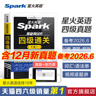 星火英语四级英语考试真题试卷练习题备考2025年6月四六级词汇单词书cet46级刷真题卷阅读理解听力作文翻译复习学习资料通关十合一