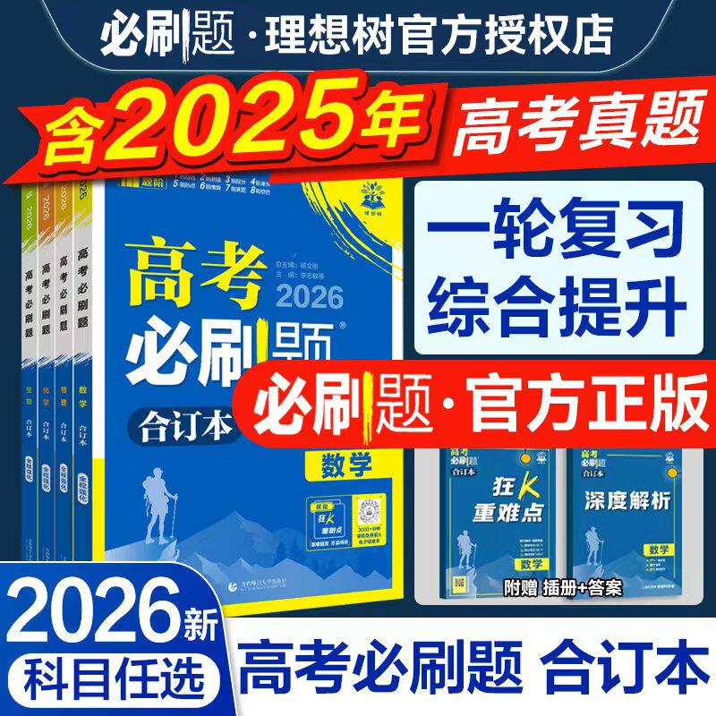 2026高考必刷题合订本含2025年高考真题数学物理化学生物语文英语历史地理政治高三一轮复习资料新教材版真题卷江苏广东高中必刷题
