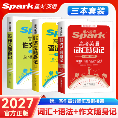 星火英语高中英语词汇单词随身记
