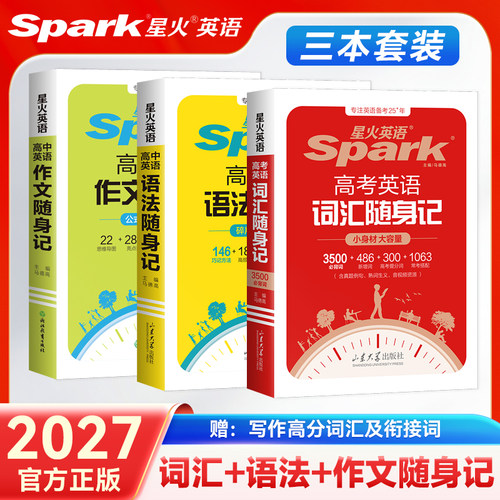 星火英语高中英语词汇单词随身记