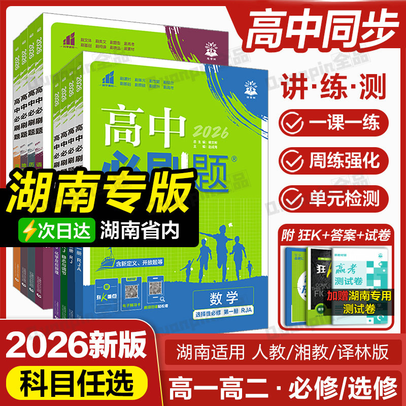 湖南专用2026高中必刷题同步练习