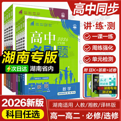 湖南专用2026高中必刷题同步练习