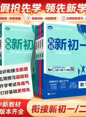 2026衔接新初一初二三预备新初一