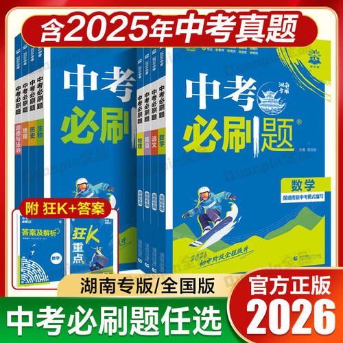 2026中考必刷题湖南专用数学物理