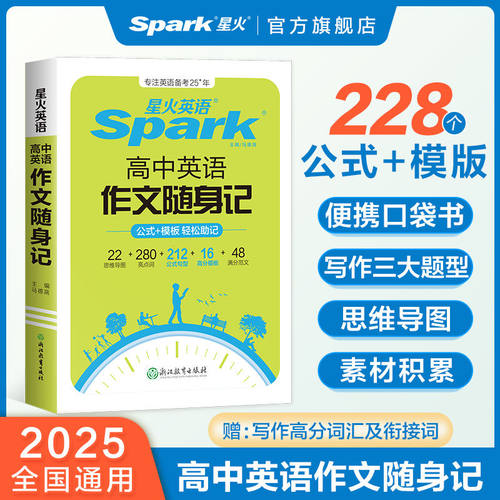 2025星火英语官方旗舰店高中英语作文词汇语法随身记题型解读写作方法满分作文范文小开本便携带提纲类作文应用文读后续写思维导图