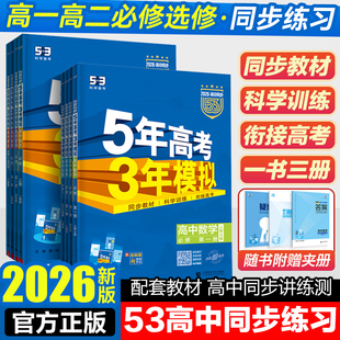 2026版五年高考三年模拟高一高二语文数学英语物理化学生物政治历史地理必修选择性必修第一册第二册53高考同步上册必刷题资料书