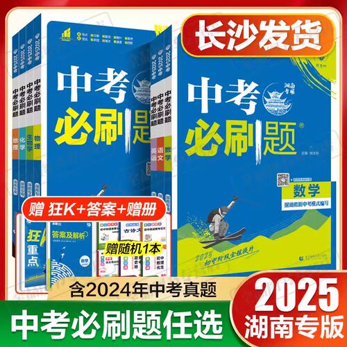 湖南专用中考必刷题数学物理化学