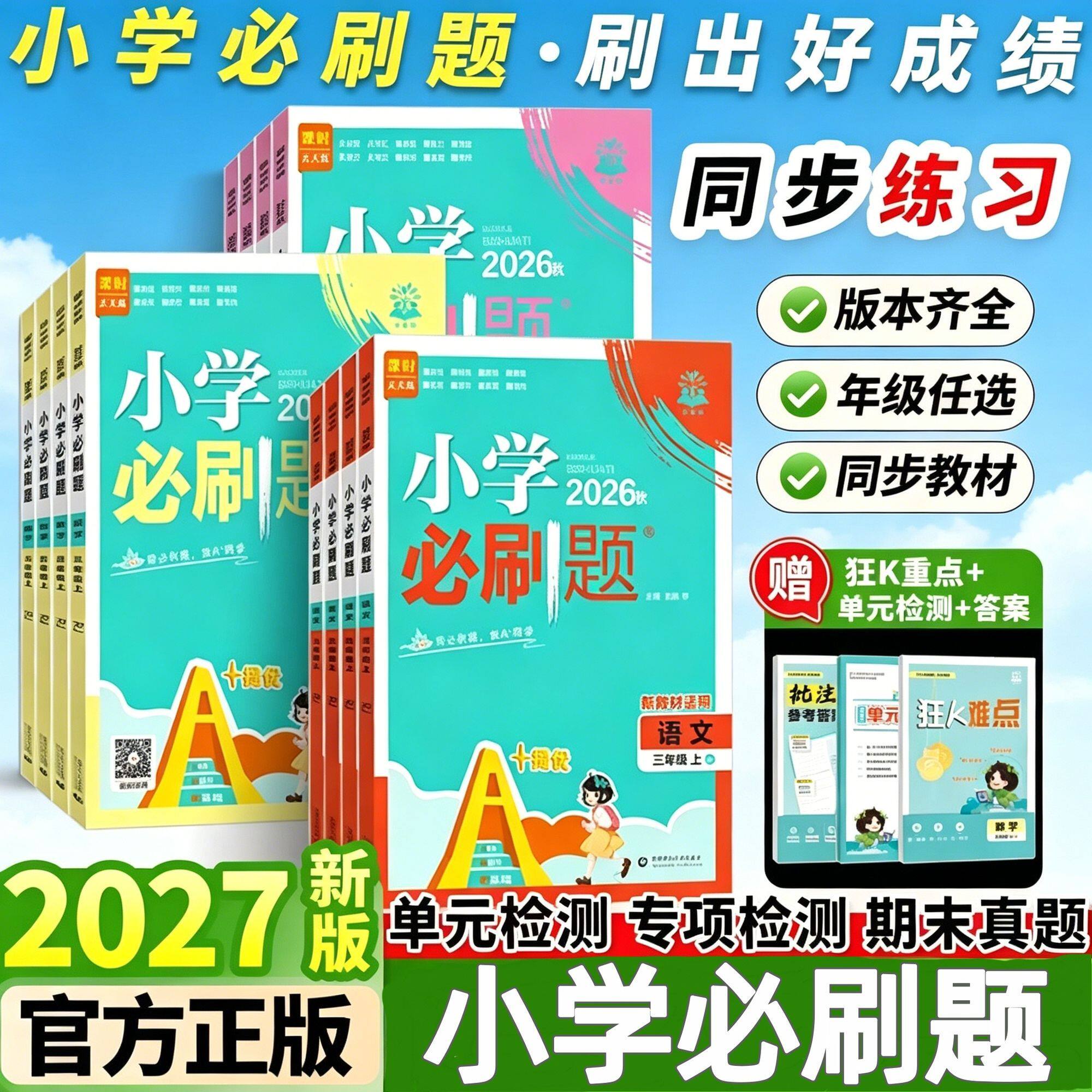 2027小学必刷题2026秋数学语文图片