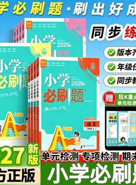 2027小学必刷题2026秋