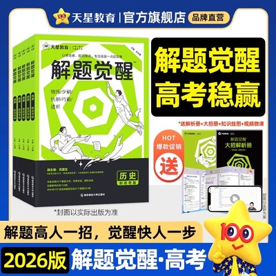 天星教育2026新高考版解题觉醒