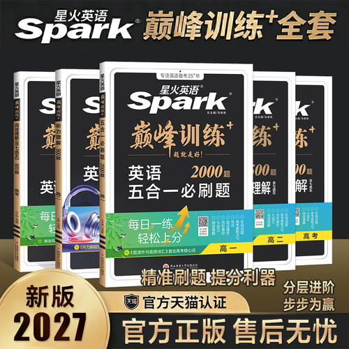 星火英语高中五合一专项训练