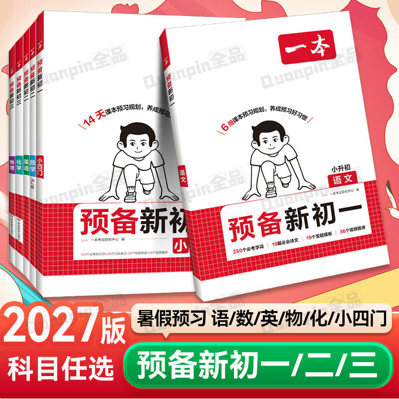 2026春一本预备新初一初二七八年级下册语文数学英语物理人教版苏教预习笔记一本初中语文数学英语必刷练习题寒暑假初中教辅资料书