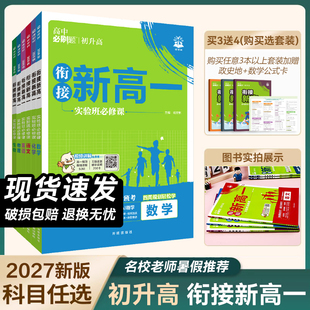 初升高衔接教材】2027新版高中必刷题预备新高一实验班必修课语文数学物理化学英语必修一同步练习册九年级全国通用暑假预科班上册