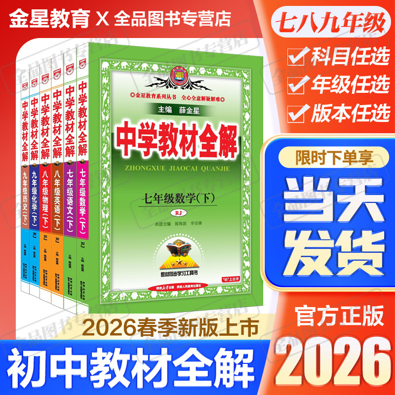 2026春新薛金星中学教材全解七八九年级上下册2025初中全解预复习课文学生书同步课本辅导书知识点解析语文数学英语人教浙教外研版