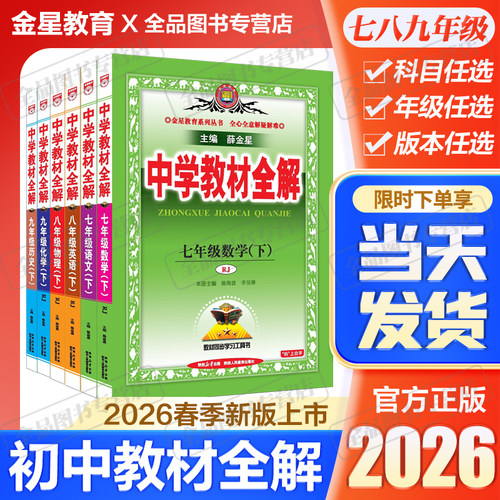 2026版中学初中教材全解2025秋