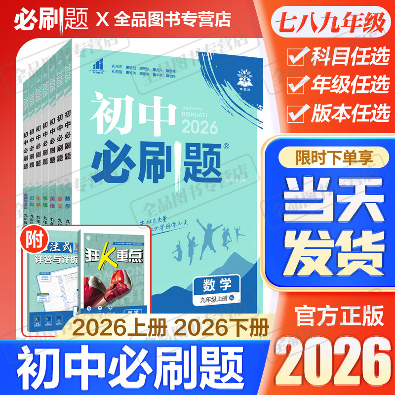 2026新初中必刷题七年级八九年级上册下册数学语文英语物理化学政治地理历史生物全套练习七八九上下人教苏教北师版2025初一必刷题