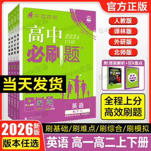 2026新教材高中必刷题英语必修第一册第二三册人教外研北师大版 BS高一高二英语必刷题选择性必修123同步训练习册英语资料狂k重点