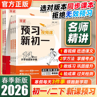 2026新寒假预习新初一语文数学英语人教北师苏科译林版寒假衔接练习册预习复习笔记衔接教材载望预备新初一上下册作业教辅视频讲解
