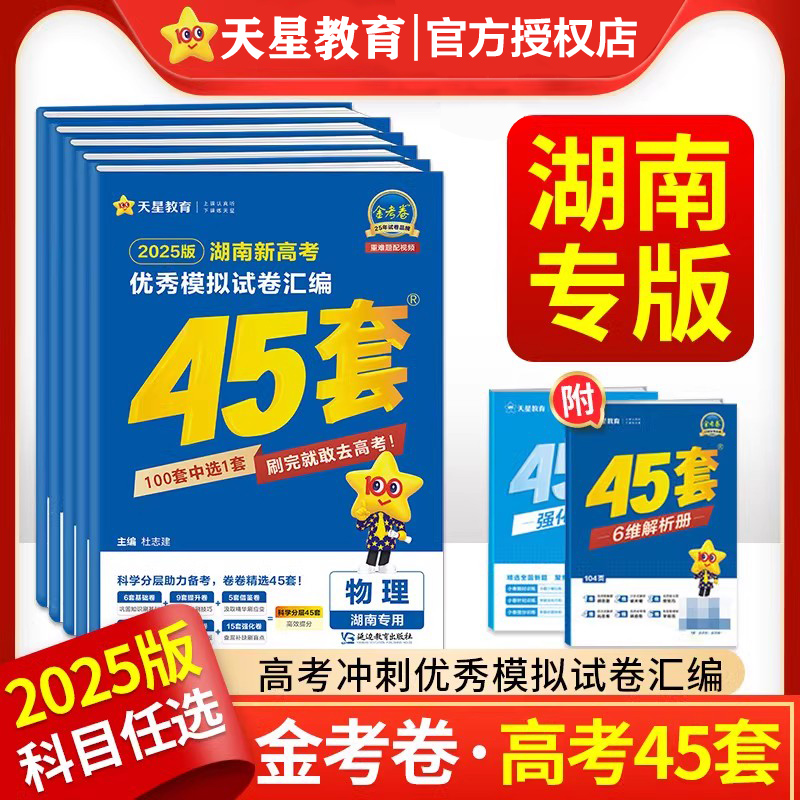 湖南高考2026金考卷新高考45套模拟试卷数学英语语文物理化学生物政治历史地理真题卷全套高考总复习一轮复习资料天星教育2025