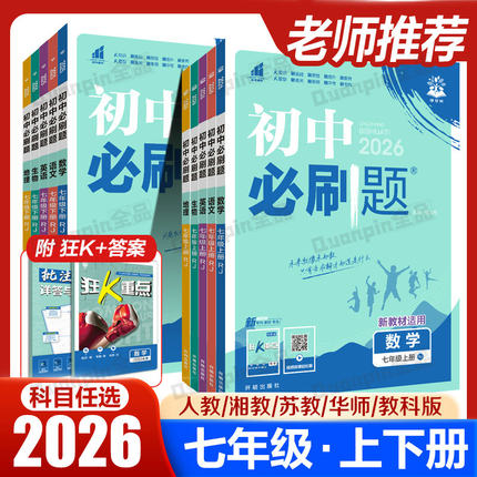 2025初中必刷题七年级上册下册数学英语语文人教版北师地理生物政治历史全套7年级七下初一小四门2026同步练习七上试卷教辅资料书