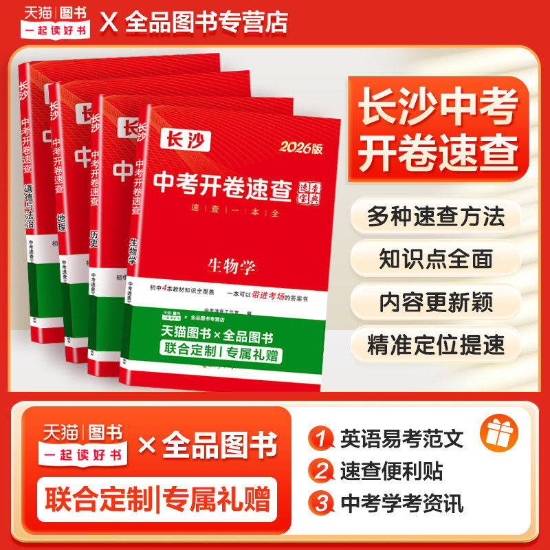 2026新长沙中考开卷速查湖南专用生地会考速查一本全道德与法治历史地理生物初中知识点开卷考试必备快速拿分试题速查记手册总复习