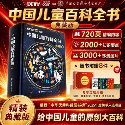 六一礼物中国儿童百科全书典藏版