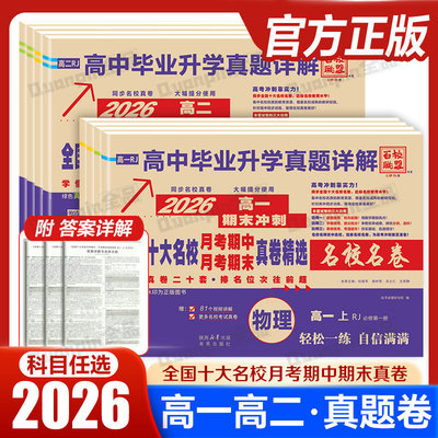 2026百校联盟高中同步真题测试卷