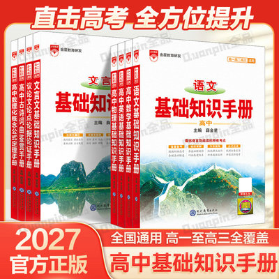 2027新版高中语文基础知识手册通用人教版数学英语物理化学生物知识大全薛金星高一高二高三复习高考文言文议论文最新版教辅资料书