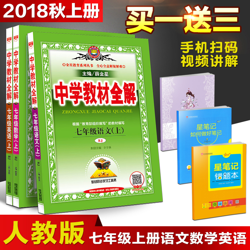 2018秋新版中學教材全解七年級語文數學英語上冊人教版RJ共3本 薛金星初中一年級上冊 課后習題答案解析中學生7年級教輔輔導書