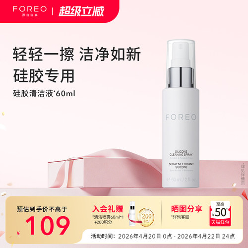 FOREO硅胶清洗剂60ml露娜硅胶洗脸洁面仪专用清洁液 - 封面