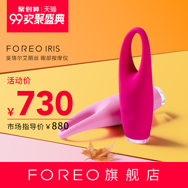 FOREO IRIS 艾丽丝 亮眼护理仪眼部眼袋按摩仪护眼仪