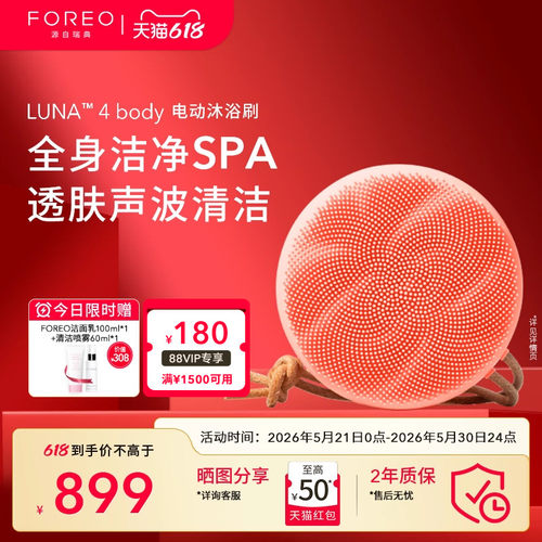 FOREOLUNA4body美肤电动沐浴刷