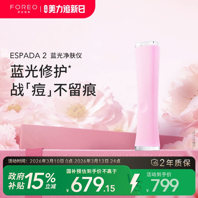 FOREO ESPADA 2蓝光无痛祛痘仪美颜净肤仪家用美容仪告别痘痘