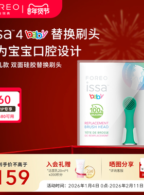 FOREO ISSA4 baby逸萨宝贝儿童硅胶智能电动牙刷替换刷头
