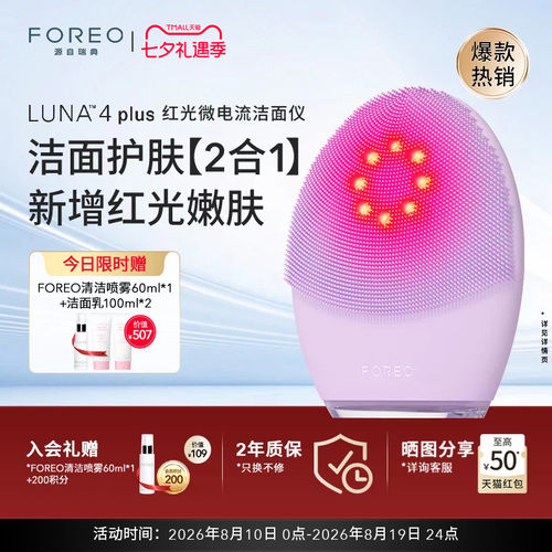 FOREOLUNA4plus露娜红光洗脸仪